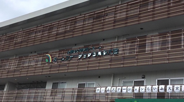 ホームステーションらいふ大宮 施設外観