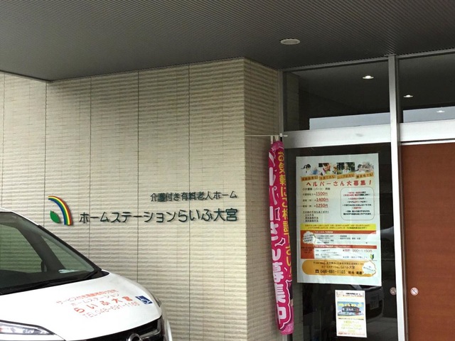 ホームステーションらいふ大宮 施設外観