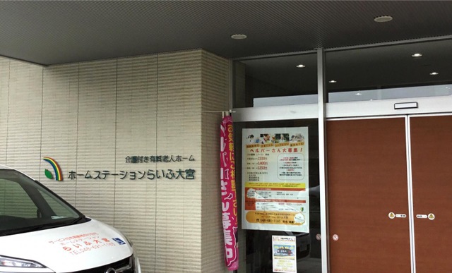 ホームステーションらいふ大宮 施設外観