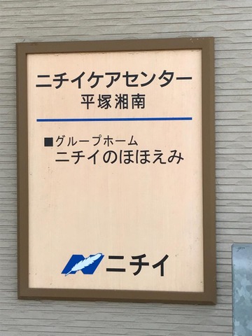 ニチイケアセンター平塚湘南 看板