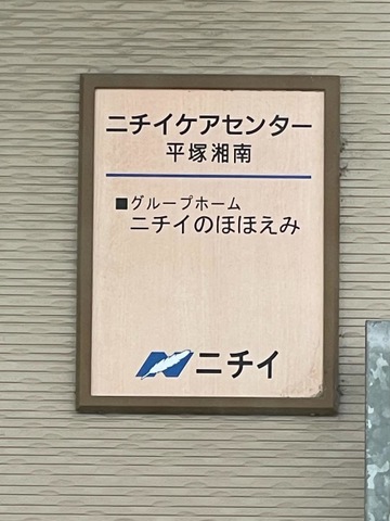 ニチイのほほえみ平塚