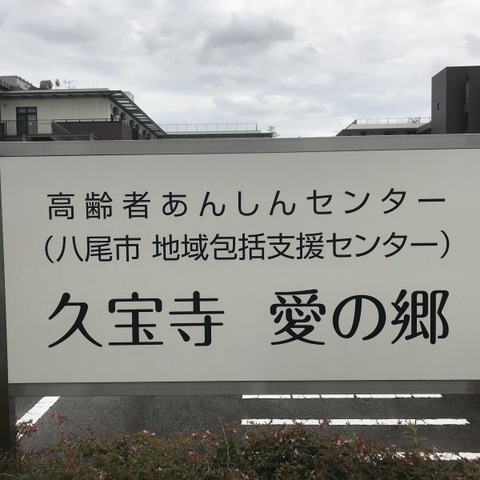 特別養護老人ホーム久宝寺愛の郷