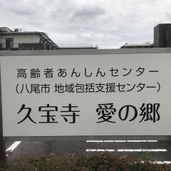 特別養護老人ホーム久宝寺愛の郷