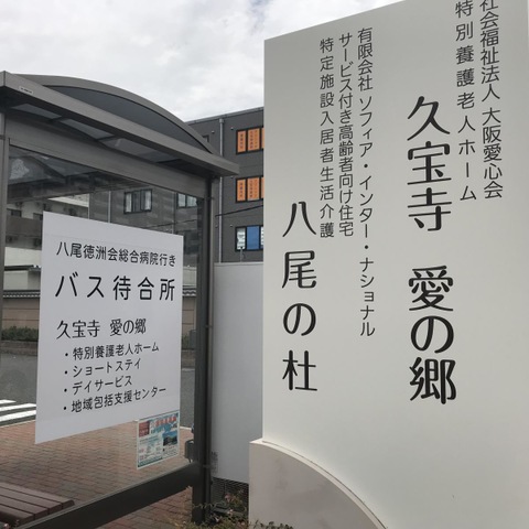 特別養護老人ホーム久宝寺愛の郷