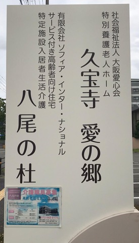 特別養護老人ホーム久宝寺愛の郷 施設外観