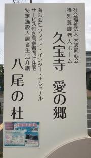 特別養護老人ホーム久宝寺愛の郷