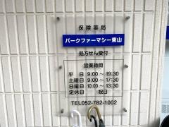 パークファーマシー東山