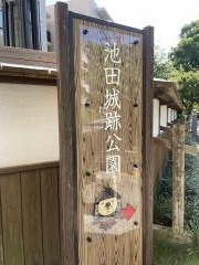 池田城