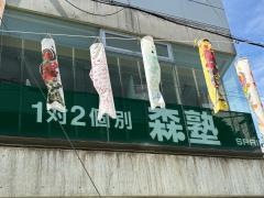 個別指導塾の森塾 上福岡校