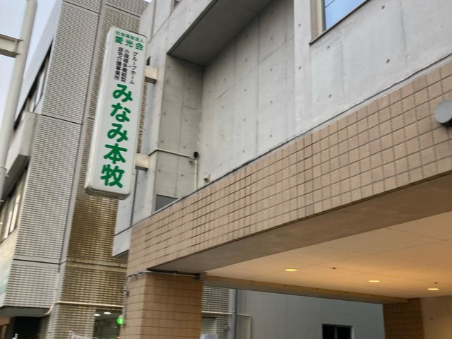 グループホームみなみ本牧 施設外観