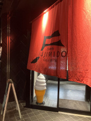 富士見堂