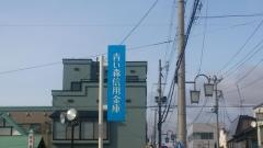 青い森信用金庫黒石支店