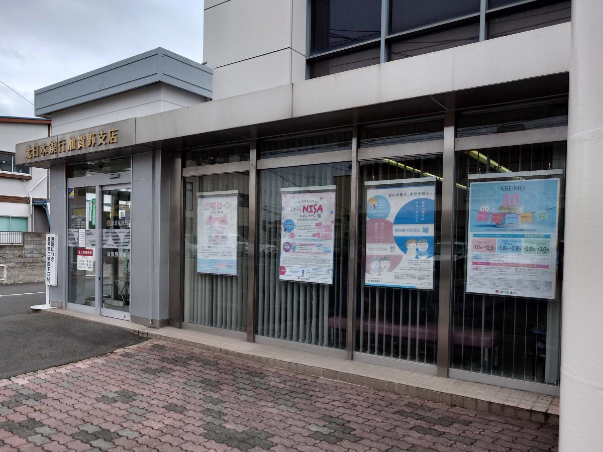 北日本銀行加賀野支店
