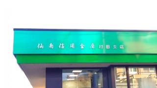 仙南信用金庫村田支店