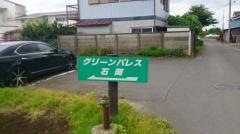 グリーンパレス石岡