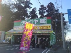 タイヤ館　野田