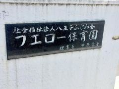 フェロー保育園