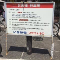 いさみ屋小竹向原店