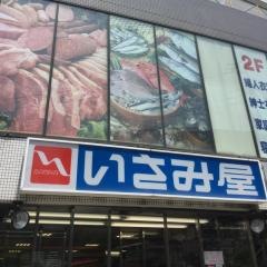 いさみ屋小竹向原店