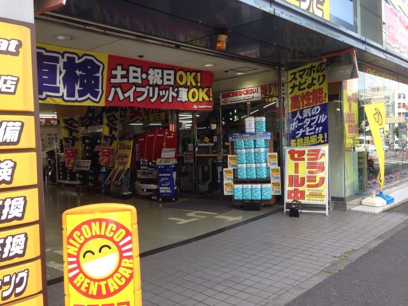 イエローハット世田谷若林店