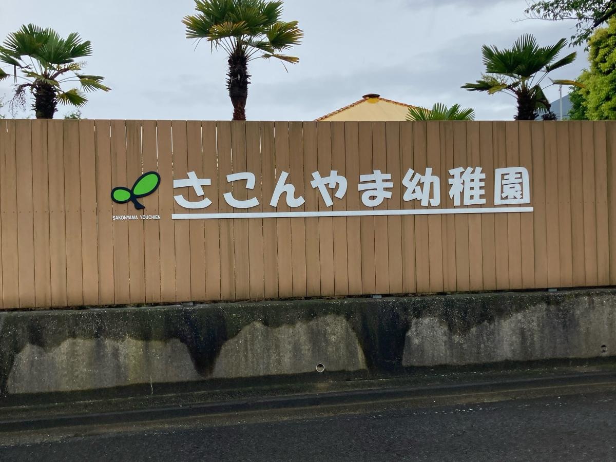 左近山幼稚園の施設外観です。