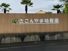 左近山幼稚園