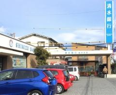 清水銀行追分支店