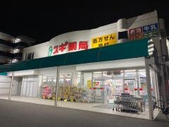スギ薬局　長久手店