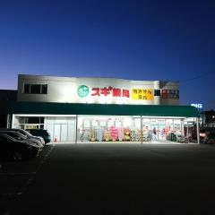 スギ薬局　長久手店