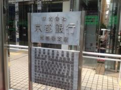 京都銀行西四条支店