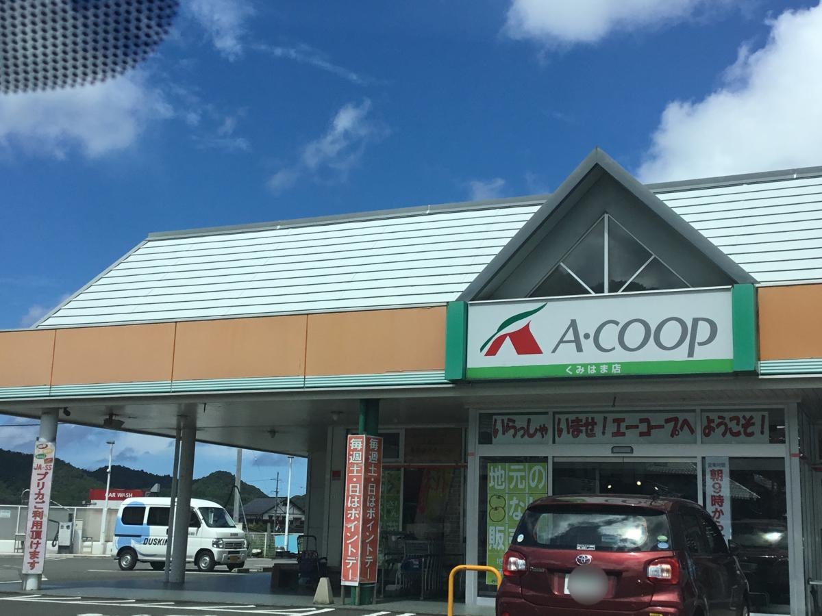 Aコープ久美浜店