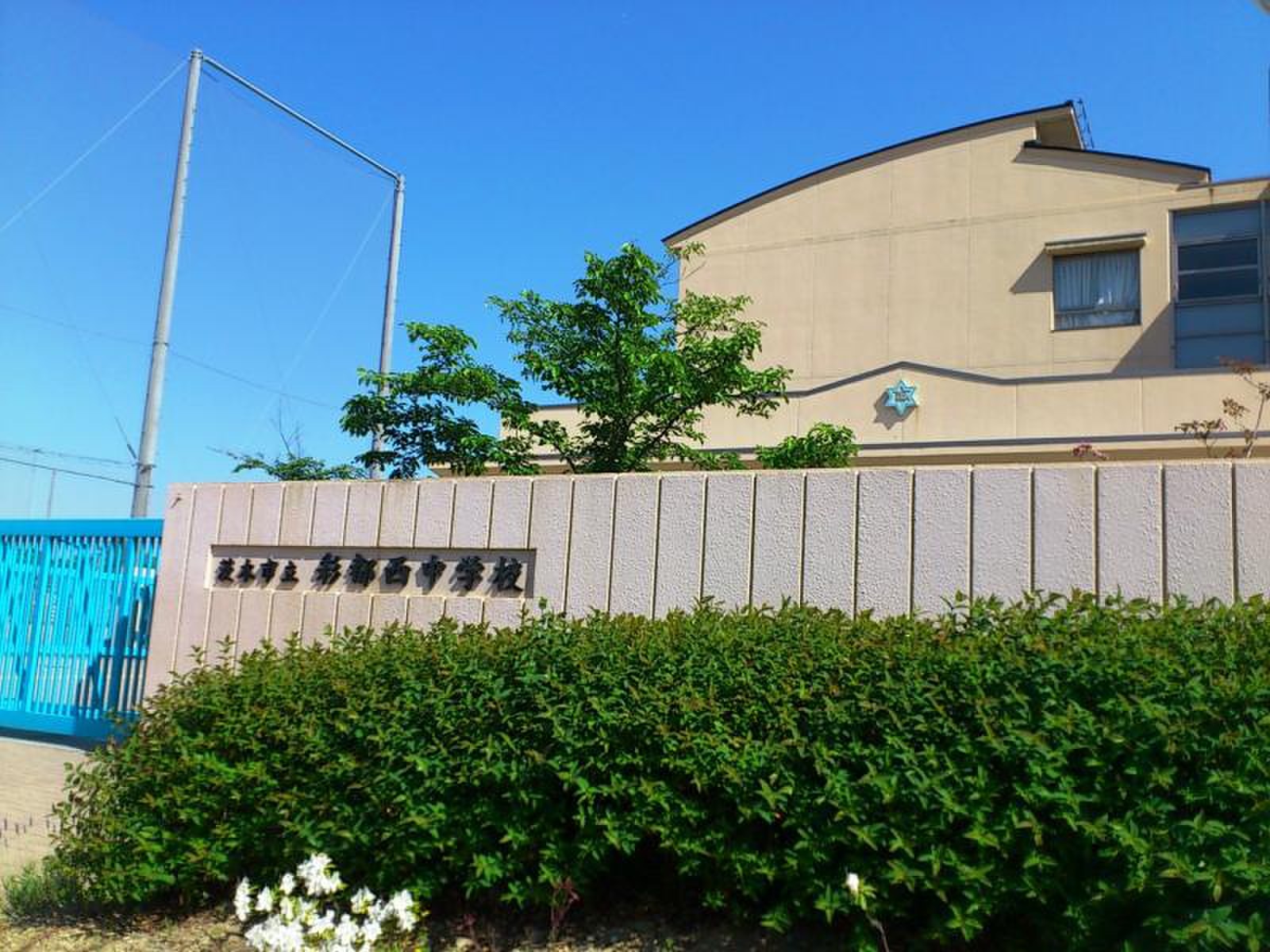 茨木 市立 彩 都 西 中学校