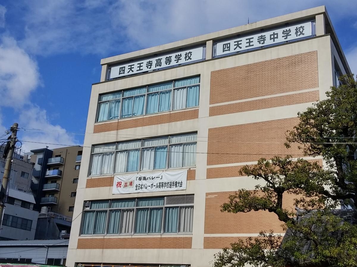私立四天王寺中学校