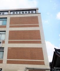 私立四天王寺中学校