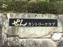 ぜんカントリークラブ