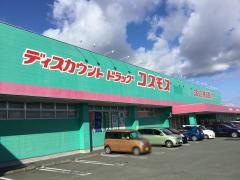 ドラッグストアコスモス　福岡宗像店