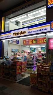 マツモトキヨシ　浜の町店