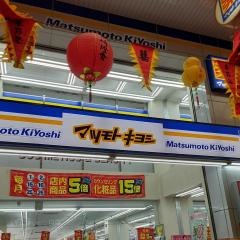 マツモトキヨシ　浜の町店