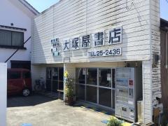 大塚屋書店