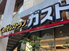 ガスト　麻布十番店