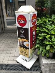 ガスト　麻布十番店