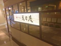 花旬庵恵比寿店