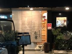 寿司割烹松葉