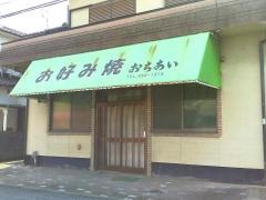 お好み焼おちあい