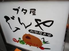 ブタ屋じんや浦和店