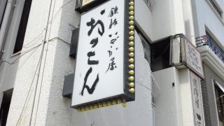おっこん鉄板居酒屋