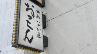 おっこん鉄板居酒屋