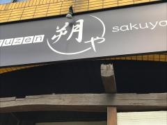 ｓｙｕｚｅｎ朔や