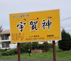 宇賀神