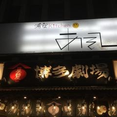 博多劇場　浦安店